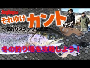 【FPBルアーズ】それゆけ、カント先生！～管釣りスタッフ成長記～