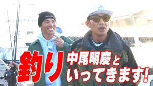 【木村さ〜〜ん!】木村拓哉&中尾明慶いざ海釣りへ!「GOOD LUCK!!」