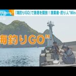 アプリ「海釣りGO」で漁港を開放！漁業者・釣り人“Win-Win”に(2024年8月7日)