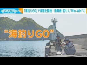 アプリ「海釣りGO」で漁港を開放!漁業者・釣り人“Win-Win”に(2024年8月7日)