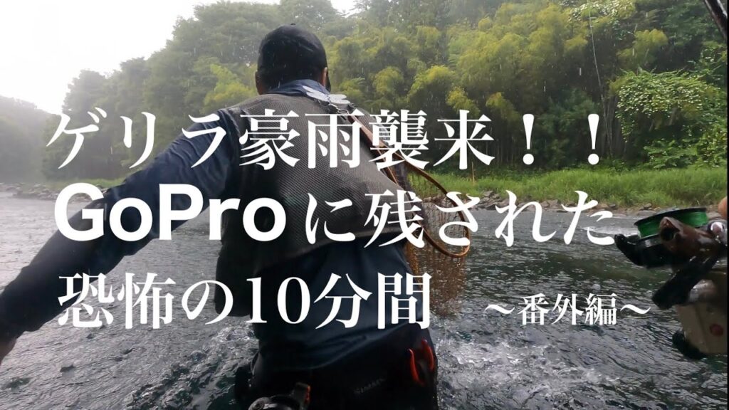 渓流釣り最中にゲリラ豪雨に襲われる！Go Proに残された恐怖の10分間