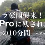 渓流釣り最中にゲリラ豪雨に襲われる！Go Proに残された恐怖の10分間