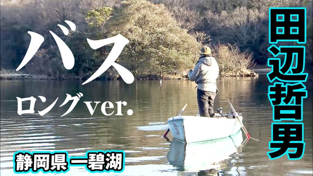 手漕ぎボートで攻略する厳寒期の一碧湖 『Go for it！144 田辺哲男×厳寒のローボートレイク・伊豆一碧湖』【釣りビジョン】