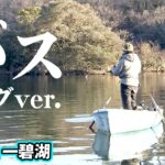 手漕ぎボートで攻略する厳寒期の一碧湖 『Go for it！144 田辺哲男×厳寒のローボートレイク・伊豆一碧湖』【釣りビジョン】
