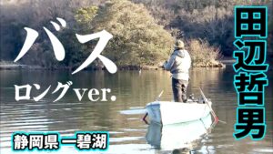 手漕ぎボートで攻略する厳寒期の一碧湖 『Go for it！144 田辺哲男×厳寒のローボートレイク・伊豆一碧湖』【釣りビジョン】