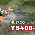 HUERCOのパックロッド「YS408-5C」をインプレ。管理釣り場で試投してみたら至高の渓流ベイトロッドで”悦”に至った件