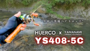 HUERCOのパックロッド「YS408-5C」をインプレ。管理釣り場で試投してみたら至高の渓流ベイトロッドで”悦”に至った件