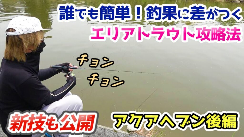 釣り堀アクアヘブン攻略法！後編【エリアトラウト・管理釣り場】／HartDesign TV(ハートデザインTV) 【Vol.352】