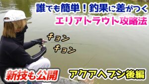 釣り堀アクアヘブン攻略法！後編【エリアトラウト・管理釣り場】／HartDesign TV(ハートデザインTV) 【Vol.352】