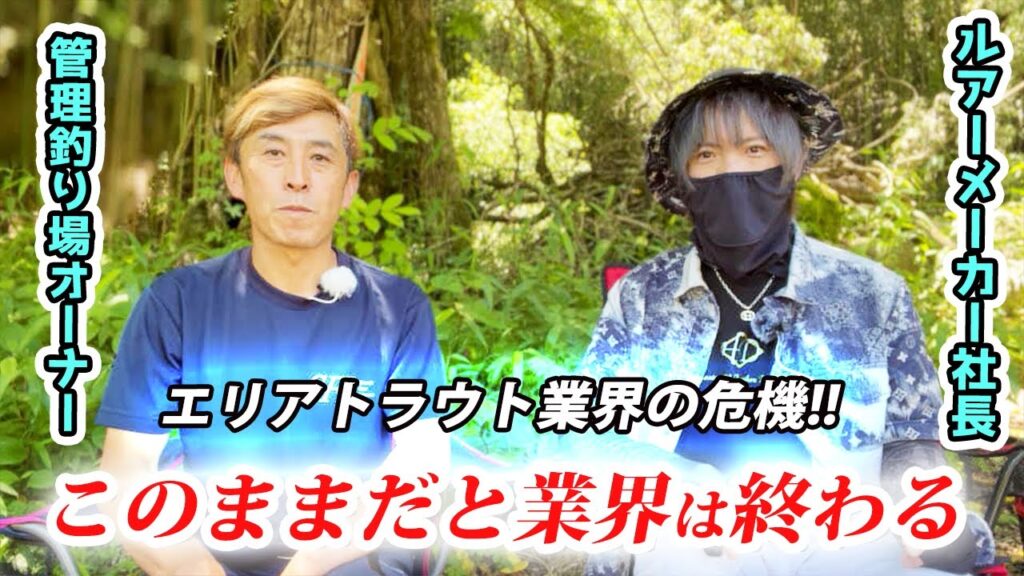 管釣りオーナー目線からエリアトラウト業界の闇と未来を語る【八丁堀・釣り堀】／HartDesign(ハートデザイン)【Vol.420】