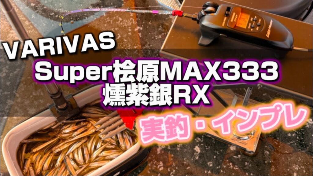 【富里湖 ワカサギ釣り】今シーズンのMVP穂先。必然的釣果爆伸び神タックル【VARIVAS Super桧原MAX333燻紫銀RX】