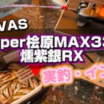 【富里湖 ワカサギ釣り】今シーズンのMVP穂先。必然的釣果爆伸び神タックル【VARIVAS Super桧原MAX333燻紫銀RX】