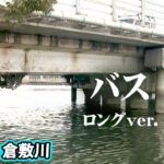 冬の倉敷川水系で念願のビッグバスが登場！ 『Make？！ 15 金森隆志×冬・リベンジ・シャローフィーディングの法則』イントロver.【釣りビジョン】