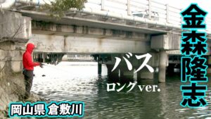 冬の倉敷川水系で念願のビッグバスが登場! 『Make?! 15 金森隆志×冬・リベンジ・シャローフィーディングの法則』イントロver.【釣りビジョン】