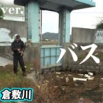 三度目のチャレンジ！冬の倉敷川で釣れる法則を解き明かす 『Make？！ 23 金森隆志×初冬・倉敷川リベンジ・シャローフィーディングの法則』【釣りビジョン】