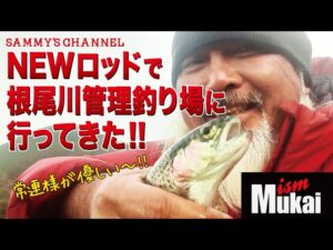NEWロッドで根尾川管理釣り場に行ってきた!!