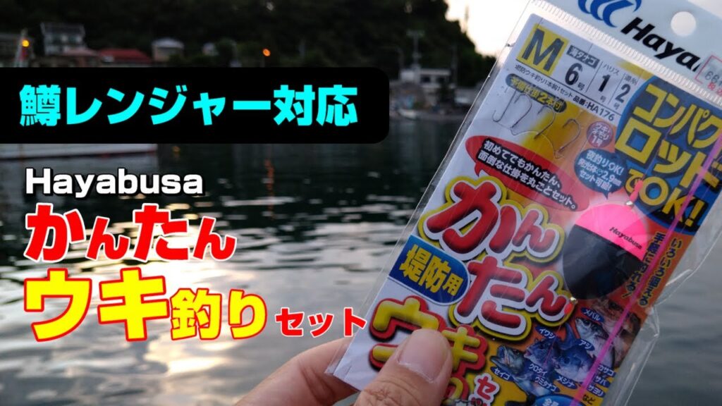 鱒レンジャーOKの遊動式ウキ釣りセットが秀逸だった。そして車壊れて泣いた。ハヤブサかんたんウキ釣りセット