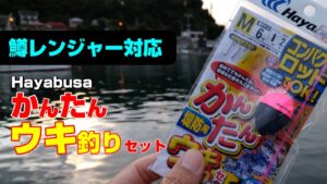 鱒レンジャーOKの遊動式ウキ釣りセットが秀逸だった。そして車壊れて泣いた。ハヤブサかんたんウキ釣りセット