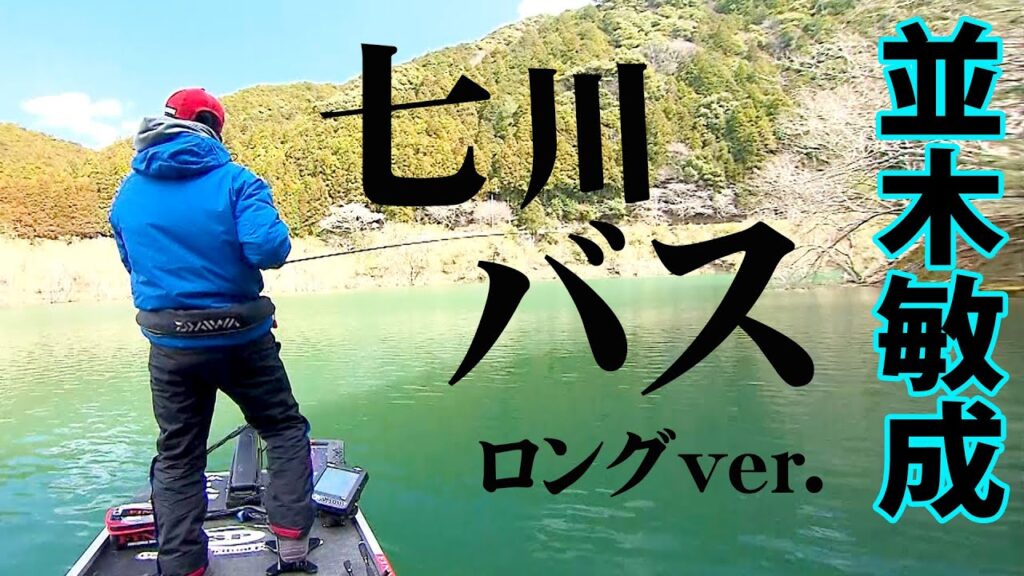 極寒の七川ダムで早春のビッグバスを狙う！ 『Osprey's EYE 25 並木敏成×和歌山県七川ダム』【釣りビジョン】