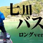 極寒の七川ダムで早春のビッグバスを狙う！ 『Osprey's EYE 25 並木敏成×和歌山県七川ダム』【釣りビジョン】
