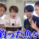 Snow Man【釣ったお魚を食べよう】こんな美味しいメシは初めてダァ〜🐟