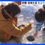 赤城大沼で冬の風物詩「氷上ワカサギ釣り」解禁　群馬県前橋市｜TBS NEWS DIG