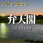 TSURIBORI弁天閣 PV【予告編】／エリアトラウト・管理釣り場