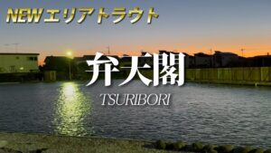 TSURIBORI弁天閣 PV【予告編】／エリアトラウト・管理釣り場