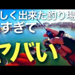 新しく出来た管理釣り場　TURIBORI弁天閣は大物も数釣りもできるヤバい釣り場だった！【大物も狙える！】【エリアトラウト】【管理釣り場】