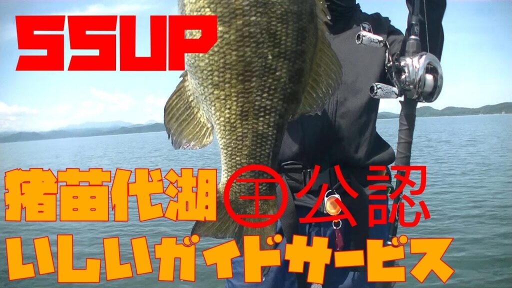 ５５UP出たー猪苗代湖ガイド【EＰ】