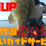 ５５UP出たー猪苗代湖ガイド【EＰ】