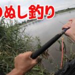【沼のぬし】VS【延べ竿】竿がギュギュギュの身体がドーン！