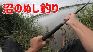 【沼のぬし】VS【延べ竿】竿がギュギュギュの身体がドーン!