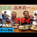 釣り師・村越正海 VS. レーサ・高木真一 　瀬戸内海釣り対決！(後編）
