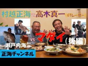 釣り師・村越正海 VS. レーサ・高木真一 　瀬戸内海釣り対決！(後編）