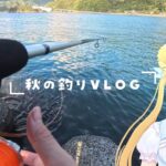 【日常釣りVlog】秋の海釣り特集！