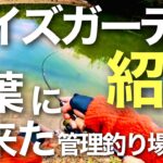 千葉に管理釣り場誕生！　Y's garden　ワイズガーデンを紹介紹介【エリアトラウト】【管理釣り場】