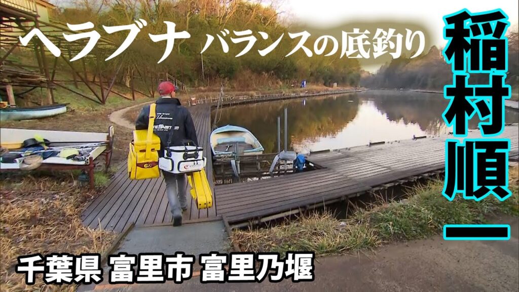 千葉県の管理釣り場で早春のgヘラブナ釣りを楽しむ 1/2 『ヘラブナギャラリー 稲村順一×富里乃堰 春の訪れ』【釣りビジョン】その①