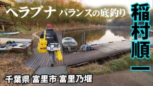 千葉県の管理釣り場で早春のgヘラブナ釣りを楽しむ 1/2 『ヘラブナギャラリー 稲村順一×富里乃堰 春の訪れ』【釣りビジョン】その①