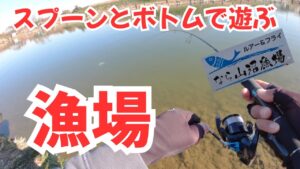 【エリアトラウト】コスパ最強の管釣りをスプーンとボトムで遊んできた!inならやま沼漁場