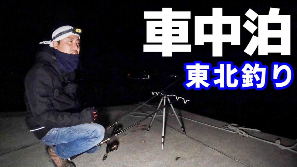 極寒！年末の釣り車中泊の旅in東北（宮城編）