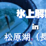 【ワカサギ釣り】静かな氷上ワカサギ釣り。in松原湖(長湖)【松原湖】
