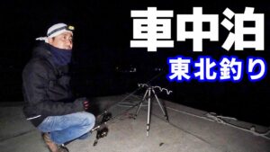 極寒！年末の釣り車中泊の旅in東北（宮城編）