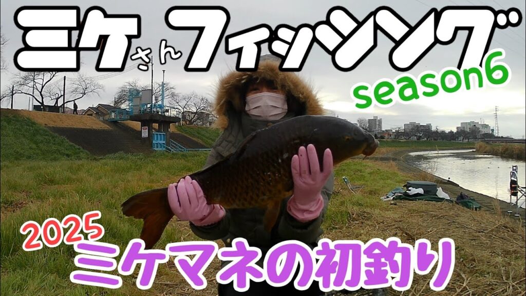 ミケさんフィッシングseason6 ミケマネの釣り初め2025