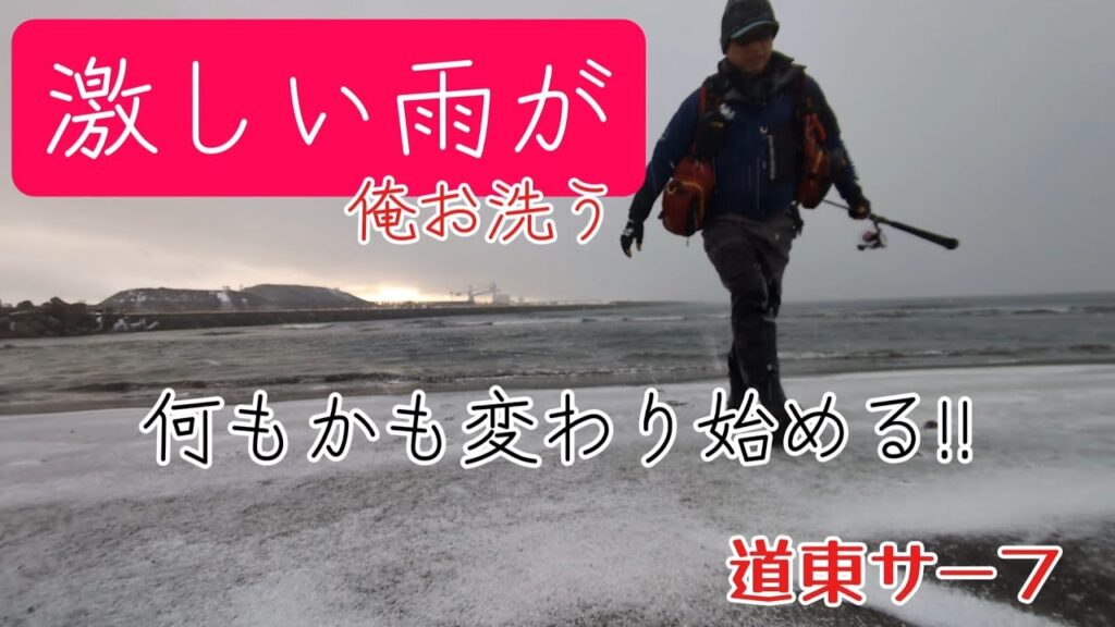 雨雪の道東サーフで海アメ狙う!【surf fishing】釧路西港