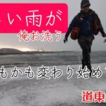 雨雪の道東サーフで海アメ狙う!【surf fishing】釧路西港