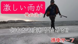 雨雪の道東サーフで海アメ狙う!【surf fishing】釧路西港