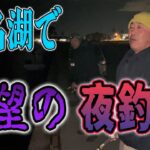 【浜名湖釣り】スーパーの鶏肉で堤防ヘチ釣り　極寒の浜名湖に奇跡は訪れるのか！？the南海オークスのブンチャカTV