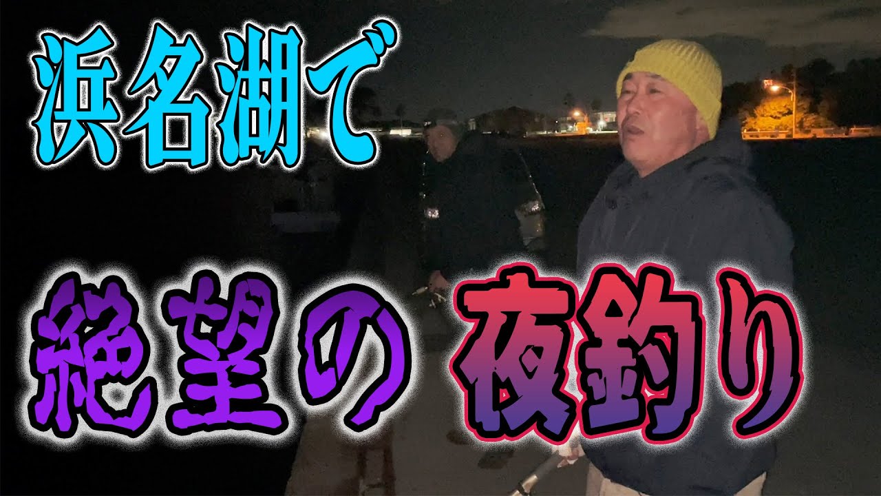 【浜名湖釣り】スーパーの鶏肉で堤防ヘチ釣り 極寒の浜名湖に奇跡は訪れるのか!?the南海オークスのブンチャカTV