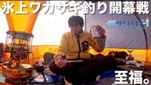 【氷上ワカサギ釣り】開幕戦はただただ至福。